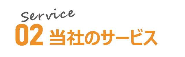 サービス紹介