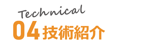 技術紹介